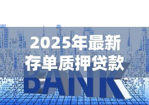 2025年最新存单质押贷款骗局:存单贷款质押风险大吗 2025年最新存单质押贷款骗局:存单贷款质押风险大吗