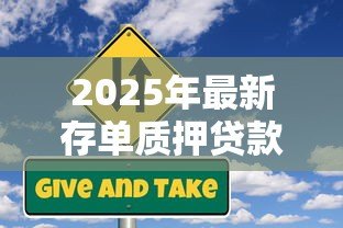 2025年最新存单质押贷款骗局:存单贷款质押风险大吗 2025年最新存单质押贷款骗局:存单贷款质押风险大吗