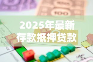 2025年最新存款抵押贷款:如何用定期存款申请低息贷款 2025年最新存款抵押贷款:如何用定期存款申请低息贷款