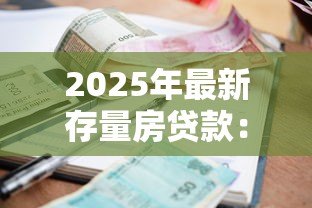 2025年最新存量房贷款：现有房贷利率为何亟需调整