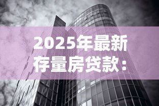 2025年最新存量房贷款：现有房贷利率为何亟需调整