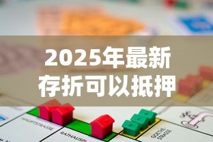 2025年最新存折可以抵押贷款吗:定期存折能否办理质押融资 2025年最新存折可以抵押贷款吗:定期存折能否办理质押融资