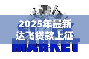 2025年最新达飞贷款上征信吗：达飞逾期多久影响征信