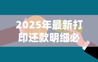 2025年最新打印还款明细必须去贷款银行吗：还款明细能否线上打印