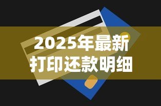 2025年最新打印还款明细必须去贷款银行吗：还款明细能否线上打印