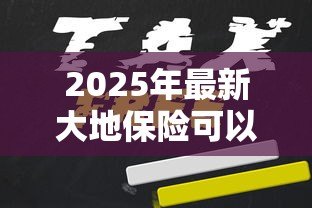 2025年最新大地保险可以贷款吗:大地时贷险能申请贷款吗 2025年最新大地保险可以贷款吗:大地时贷险能申请贷款吗