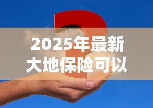2025年最新大地保险可以贷款吗:大地时贷险能申请贷款吗 2025年最新大地保险可以贷款吗:大地时贷险能申请贷款吗