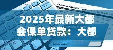 2025年最新大都会保单贷款:大都会保单如何申请贷款 2025年最新大都会保单贷款:大都会保单如何申请贷款