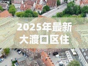2025年最新大渡口区住房抵押贷款:大渡口区房产抵押贷款如何办理 2025年最新大渡口区住房抵押贷款:大渡口区房产抵押贷款如何办理