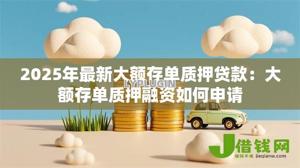 2025年最新大额存单质押贷款：大额存单质押融资如何申请