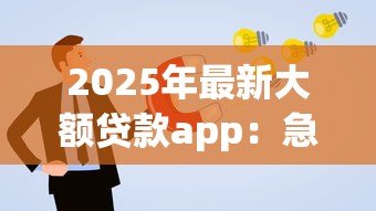 2025年最新大额贷款app:急需高额度资金哪里能快速申请 2025年最新大额贷款app:急需高额度资金哪里能快速申请