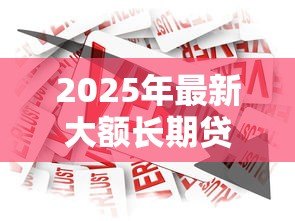 2025年最新大额长期贷款：如何申请高额度的多年期借款
