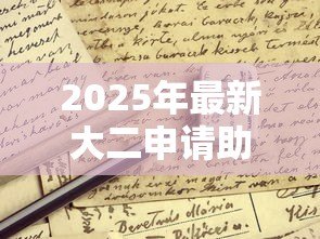 2025年最新大二申请助学贷款流程:大二生如何办理助学贷款手续 2025年最新大二申请助学贷款流程:大二生如何办理助学贷款手续