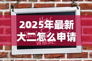 2025年最新大二怎么申请助学贷款:大二学生如何办理助学贷款 2025年最新大二怎么申请助学贷款:大二学生如何办理助学贷款