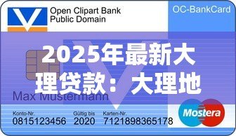 2025年最新大理贷款:大理地区如何申请个人信用贷款 2025年最新大理贷款:大理地区如何申请个人信用贷款
