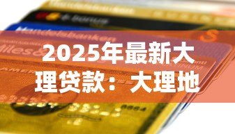 2025年最新大理贷款:大理地区如何申请个人信用贷款 2025年最新大理贷款:大理地区如何申请个人信用贷款