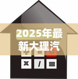 2025年最新大理汽车抵押贷款:大理车辆绿本抵押借款如何办理 2025年最新大理汽车抵押贷款:大理车辆绿本抵押借款如何办理