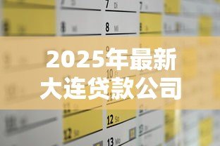 2025年最新大连贷款公司是真是假:大连低息贷款广告可信度如何 2025年最新大连贷款公司是真是假:大连低息贷款广告可信度如何