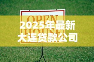 2025年最新大连贷款公司是真是假:大连低息贷款广告可信度如何 2025年最新大连贷款公司是真是假:大连低息贷款广告可信度如何