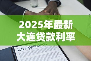 2025年最新大连贷款利率:大连借贷成本如何变化 2025年最新大连贷款利率:大连借贷成本如何变化