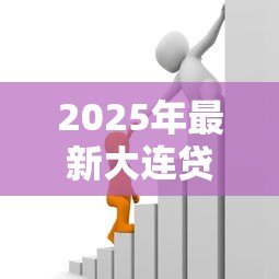 2025年最新大连贷款利率:大连借贷成本如何变化 2025年最新大连贷款利率:大连借贷成本如何变化