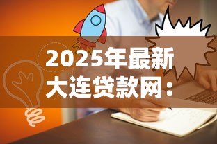 2025年最新大连贷款网：大连哪里能在线申请贷款