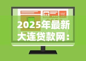 2025年最新大连贷款网：大连哪里能在线申请贷款