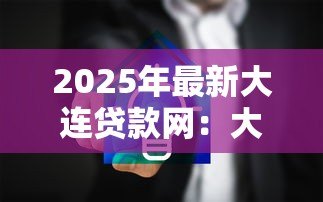 2025年最新大连贷款网：大连哪里能在线申请贷款