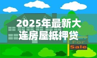 2025年最新大连房屋抵押贷款:大连房产抵押有哪些常见误区需规避 2025年最新大连房屋抵押贷款:大连房产抵押有哪些常见误区需规避