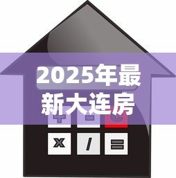 2025年最新大连房屋抵押贷款:大连房产抵押有哪些常见误区需规避 2025年最新大连房屋抵押贷款:大连房产抵押有哪些常见误区需规避