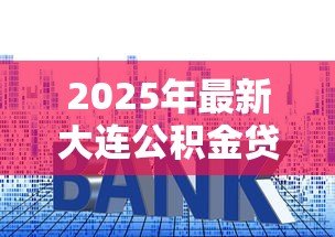 2025年最新大连公积金贷款利率：大连公积金贷款最新利率多少