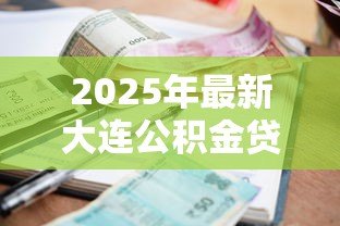 2025年最新大连公积金贷款利率：大连公积金贷款最新利率多少