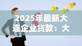 2025年最新大连企业贷款:大连企业如何申请贷款 2025年最新大连企业贷款:大连企业如何申请贷款