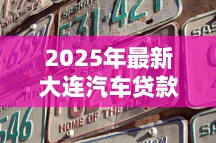 2025年最新大连汽车贷款:在大连申请汽车贷款难吗 2025年最新大连汽车贷款:在大连申请汽车贷款难吗
