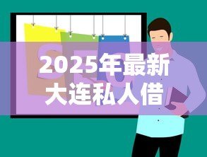 2025年最新大连私人借钱：大连私人借贷渠道如何寻找