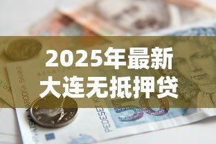2025年最新大连无抵押贷款：大连信用贷款如何申请
