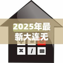 2025年最新大连无抵押小额贷款:大连哪里能快速申请小额信用贷款 2025年最新大连无抵押小额贷款:大连哪里能快速申请小额信用贷款