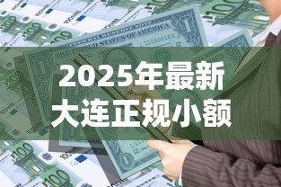 2025年最新大连正规小额贷款公司:大连小贷公司评级结果如何查询 2025年最新大连正规小额贷款公司:大连小贷公司评级结果如何查询