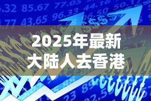 2025年最新大陆人去香港贷款案例：内地居民赴港借贷实例分析