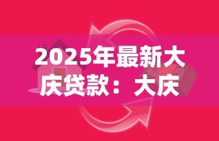 2025年最新大庆贷款:大庆地区如何申请个人资金支持 2025年最新大庆贷款:大庆地区如何申请个人资金支持