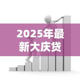 2025年最新大庆贷款:大庆地区如何申请个人资金支持 2025年最新大庆贷款:大庆地区如何申请个人资金支持