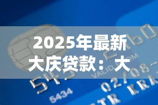 2025年最新大庆贷款:大庆地区如何申请个人资金支持 2025年最新大庆贷款:大庆地区如何申请个人资金支持