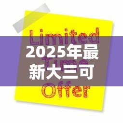 2025年最新大三可以办助学贷款吗:大三学生如何申请助学贷款 2025年最新大三可以办助学贷款吗:大三学生如何申请助学贷款
