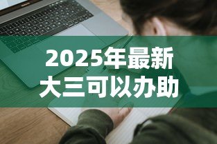 2025年最新大三可以办助学贷款吗:大三学生如何申请助学贷款 2025年最新大三可以办助学贷款吗:大三学生如何申请助学贷款