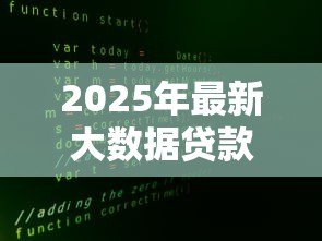 2025年最新大数据贷款是真的吗：大数据风控的网贷靠谱吗