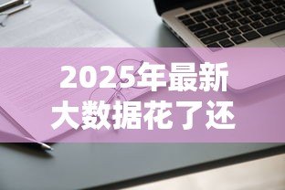 2025年最新大数据花了还能贷款吗：网贷大数据不良如何申请银行贷款