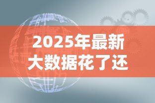 2025年最新大数据花了还能贷款吗：网贷大数据不良如何申请银行贷款
