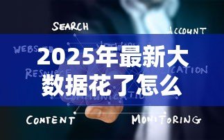 2025年最新大数据花了怎么贷款:大数据信用不良怎么借贷 2025年最新大数据花了怎么贷款:大数据信用不良怎么借贷