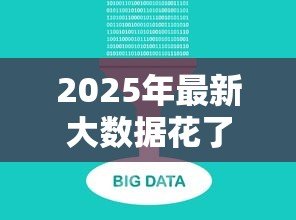 2025年最新大数据花了怎么贷款:大数据信用不良怎么借贷 2025年最新大数据花了怎么贷款:大数据信用不良怎么借贷