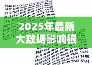 2025年最新大数据影响银行贷款吗：大数据如何改变银行贷款格局